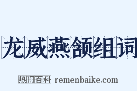 龙威燕颔组词是什么意思的图片